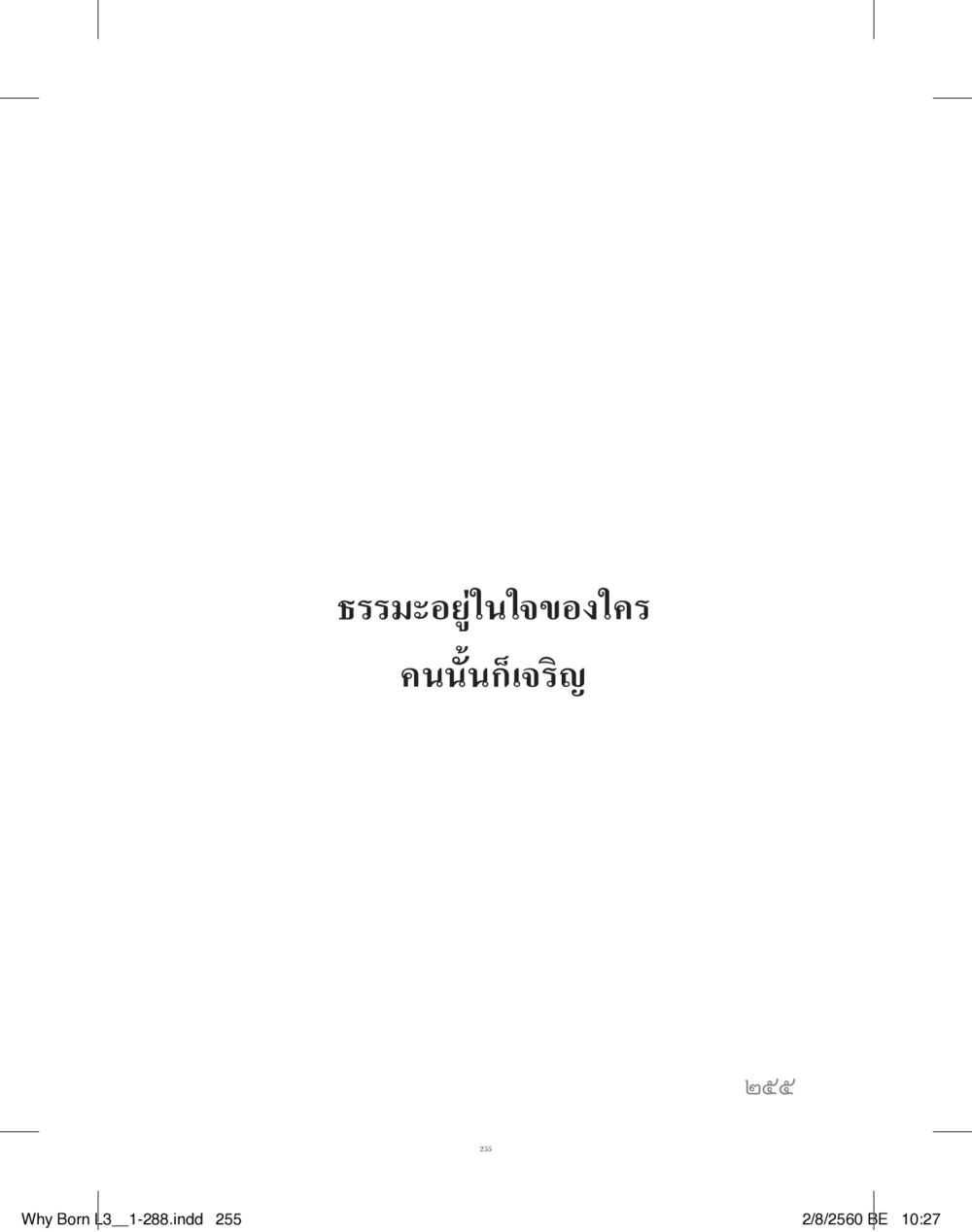 null สร้างบารมี (คำมินิ) เล่ม 3  หน้า 256