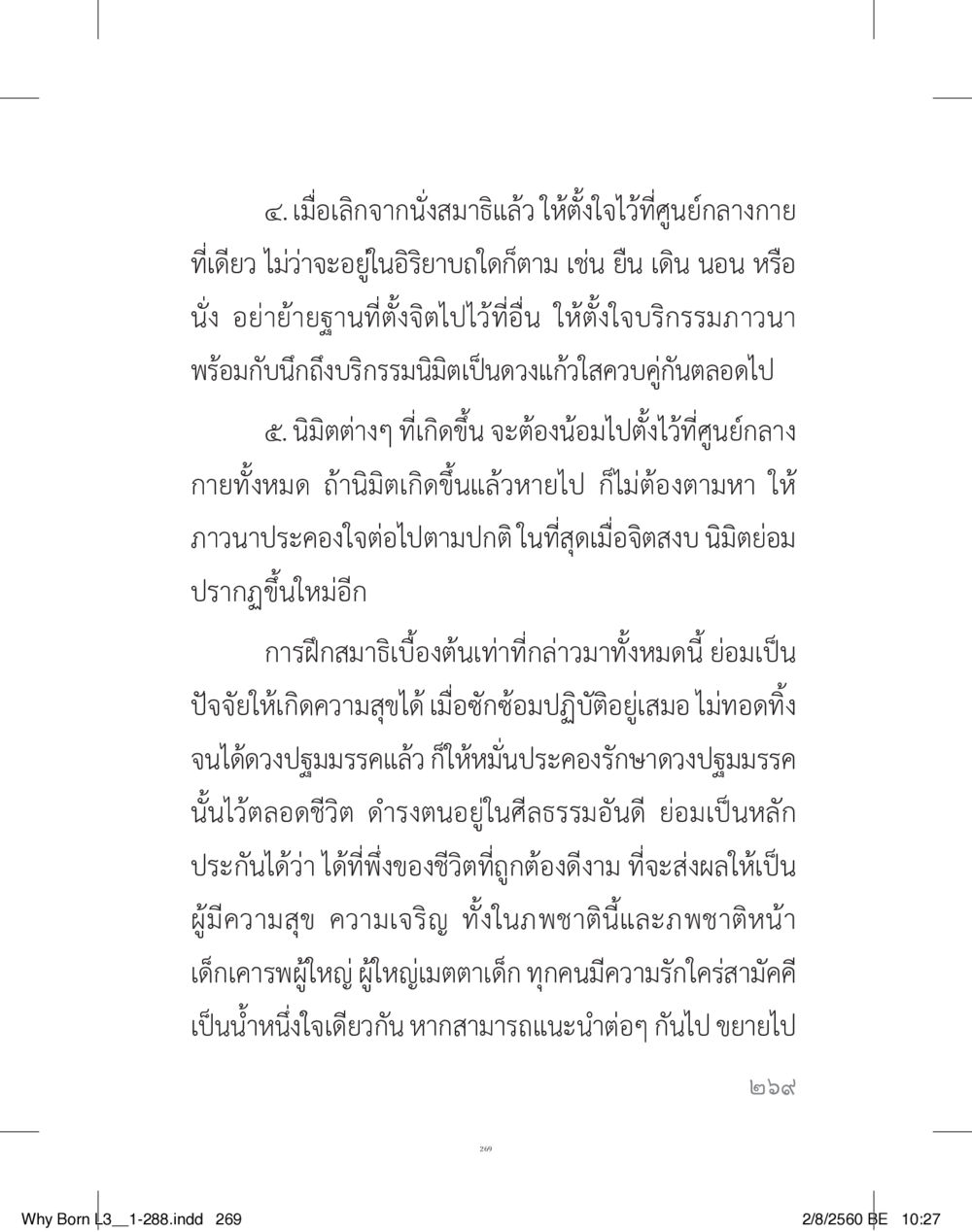 การฝึกสมาธิเบื้องต้น สร้างบารมี (คำมินิ) เล่ม 3  หน้า 270