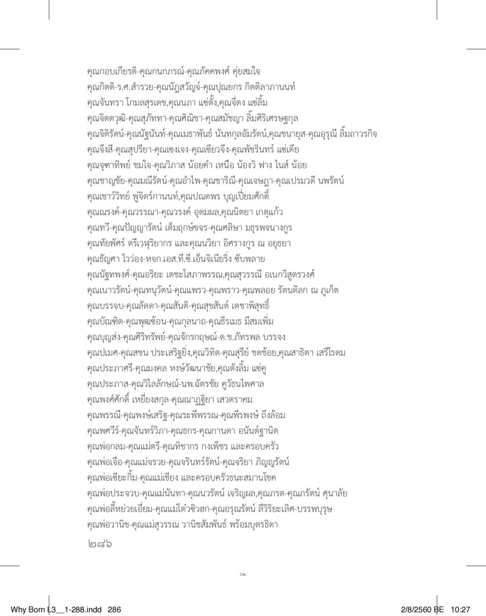 รายชื่อผู้ทรงคุณวุฒิและบุคคลสำคัญ สร้างบารมี (คำมินิ) เล่ม 3  หน้า 287