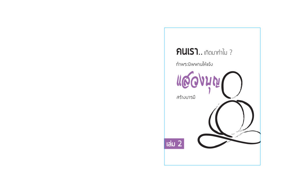 null แสวงบุญ (คำมินิ) เล่ม 2 หน้า 1