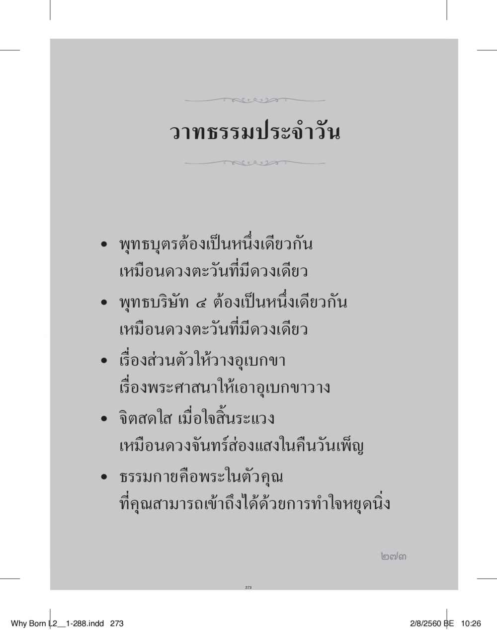 วาทธรรมประจำวัน แสวงบุญ (คำมินิ) เล่ม 2 หน้า 274