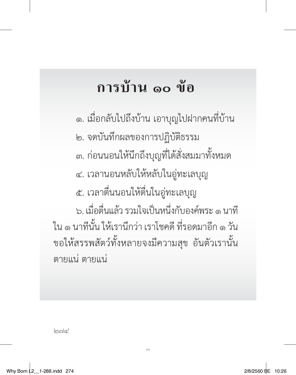 การบ้านเกี่ยวกับการสร้างบุญ แสวงบุญ (คำมินิ) เล่ม 2 หน้า 275