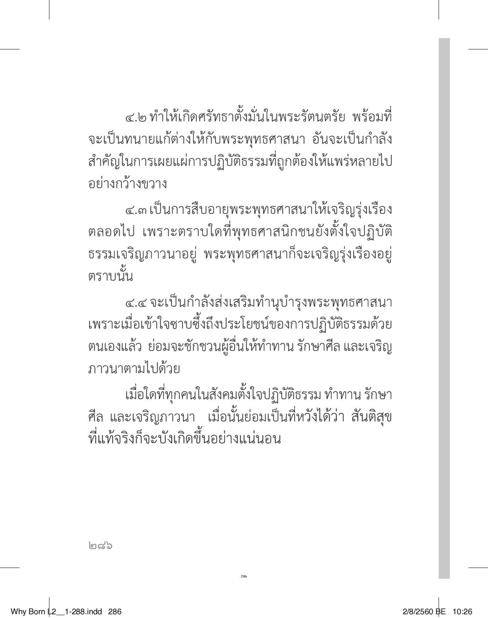 การเผยแผ่พระพุทธศาสนาและการปฏิบัติธรรม แสวงบุญ (คำมินิ) เล่ม 2 หน้า 287