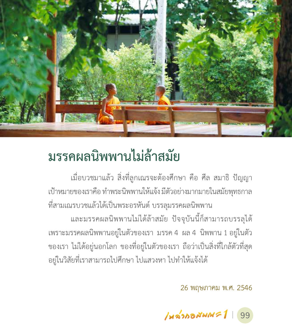 มัรรคผลนิพพานไม่ล้าสมัย เหล่ากอสมณะ พิมพ์ครั้งที่ 2 หน้า 101