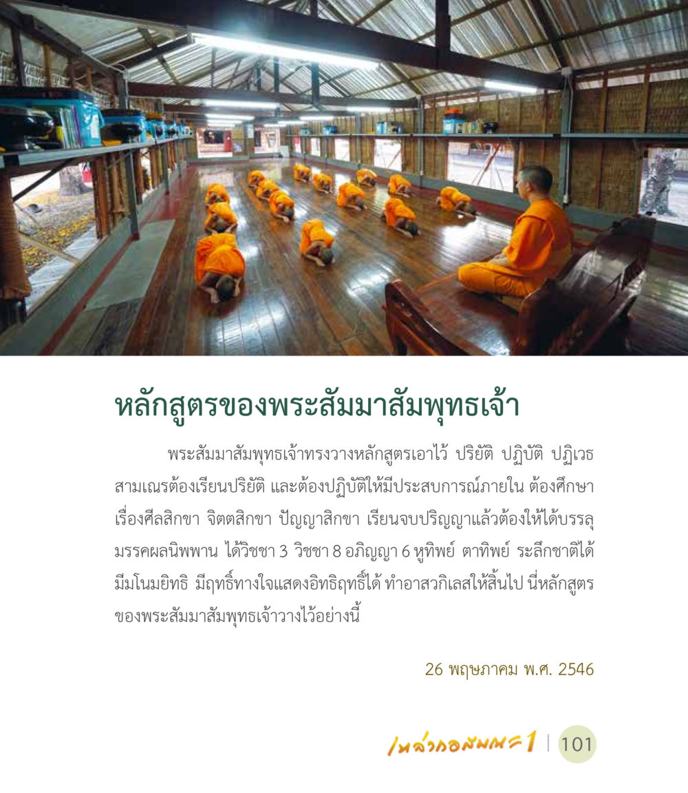 หลักสูตรของพระสัมมาสัมพุทธเจ้า เหล่ากอสมณะ พิมพ์ครั้งที่ 2 หน้า 103