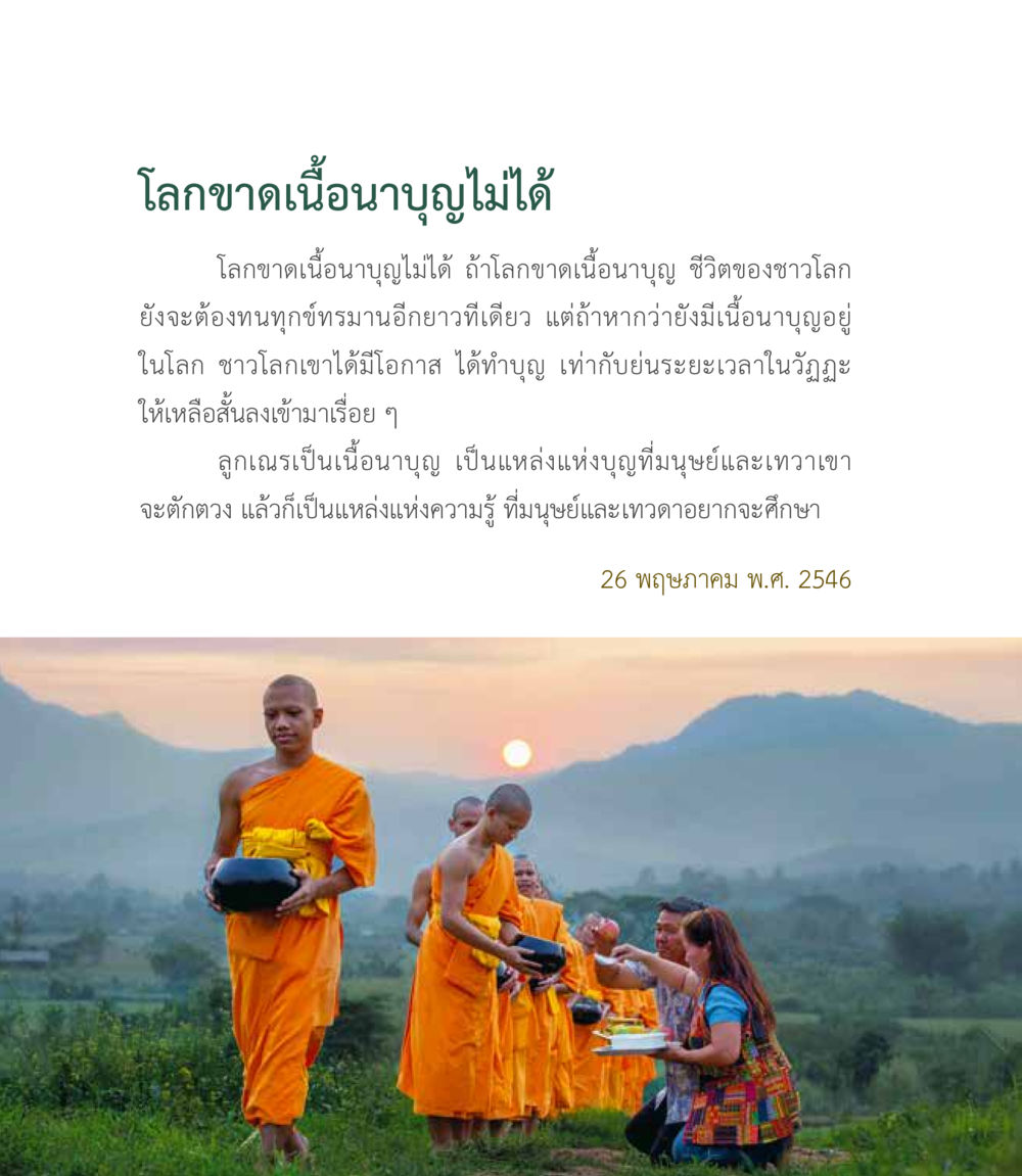 โลกขาดเนื่องานบุญไม่ได้ เหล่ากอสมณะ พิมพ์ครั้งที่ 2 หน้า 106