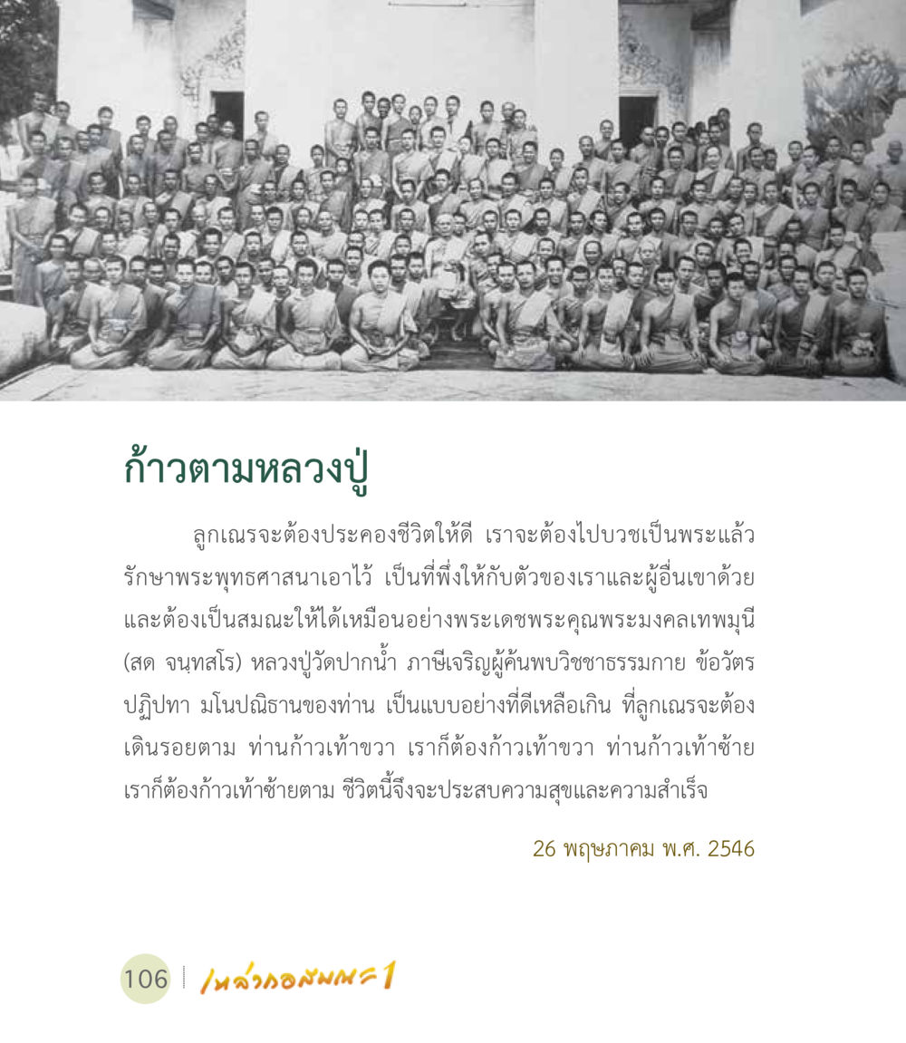 ก้าวตามหลวงปู่ เหล่ากอสมณะ พิมพ์ครั้งที่ 2 หน้า 108