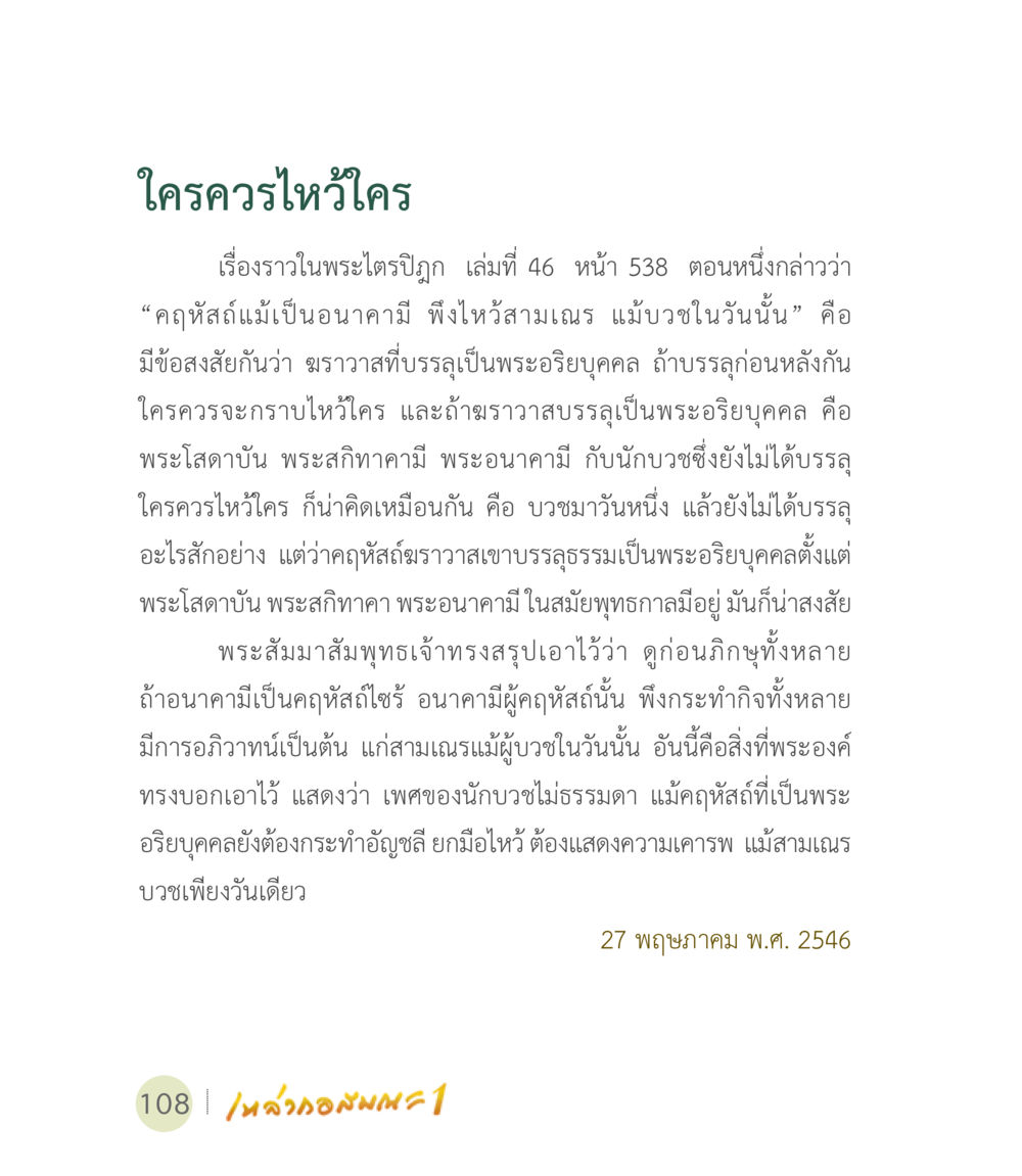 ใครควรไว้ใครในพระไตรปิฎก เหล่ากอสมณะ พิมพ์ครั้งที่ 2 หน้า 110