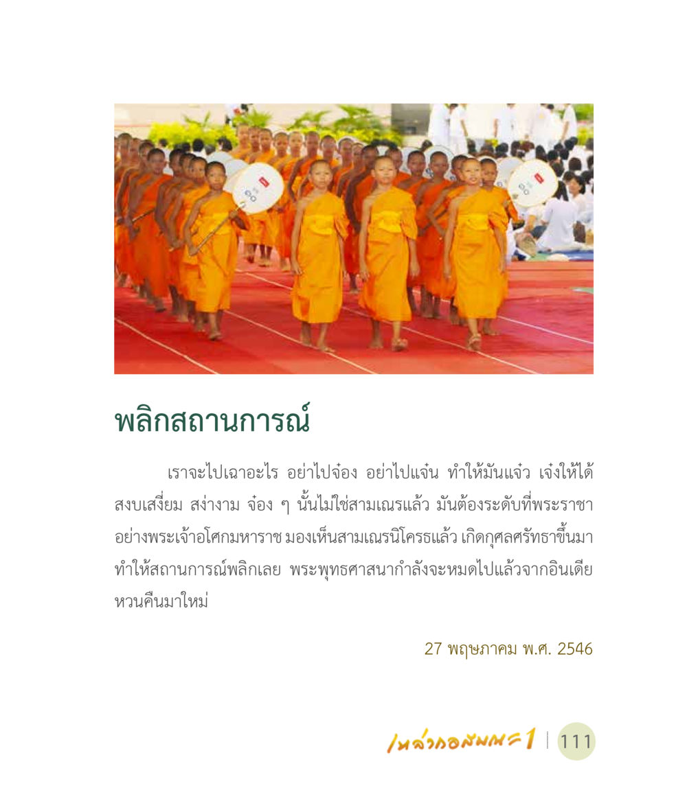 พลิกสถานการณ์พระพุทธศาสนา เหล่ากอสมณะ พิมพ์ครั้งที่ 2 หน้า 113