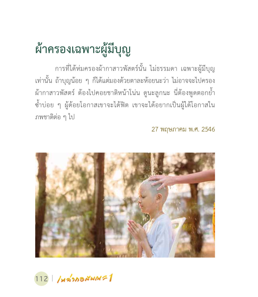 ผ้าครองเฉพาะผู้มีบุญ เหล่ากอสมณะ พิมพ์ครั้งที่ 2 หน้า 114
