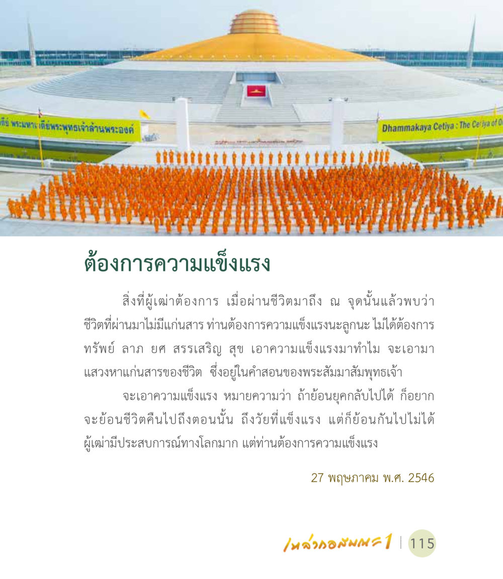 ความเข้มแข็งในชีวิต เหล่ากอสมณะ พิมพ์ครั้งที่ 2 หน้า 117