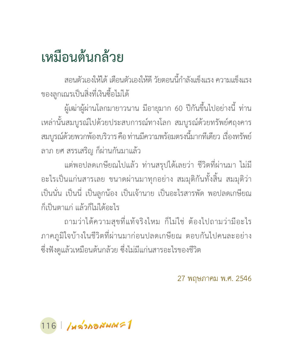 ชีวิตหลังเกษียณ: ความหมายและความสุขที่แท้จริง เหล่ากอสมณะ พิมพ์ครั้งที่ 2 หน้า 118