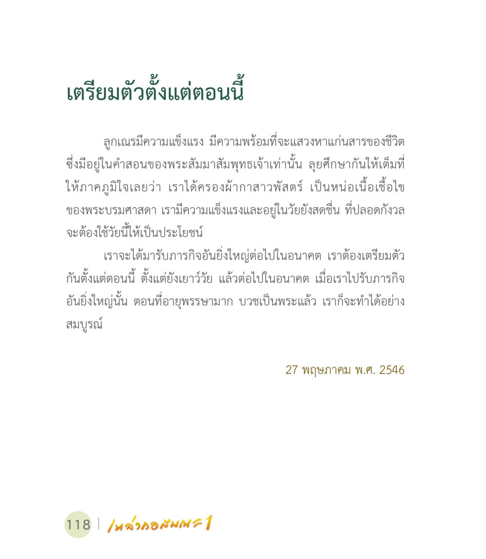 เตรียมตัวตั้งแต่ตอนนี้ เหล่ากอสมณะ พิมพ์ครั้งที่ 2 หน้า 120