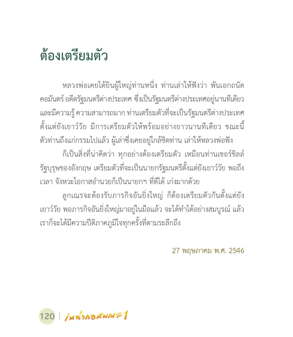 การเตรียมตัวเพื่อความสำเร็จในชีวิต เหล่ากอสมณะ พิมพ์ครั้งที่ 2 หน้า 122