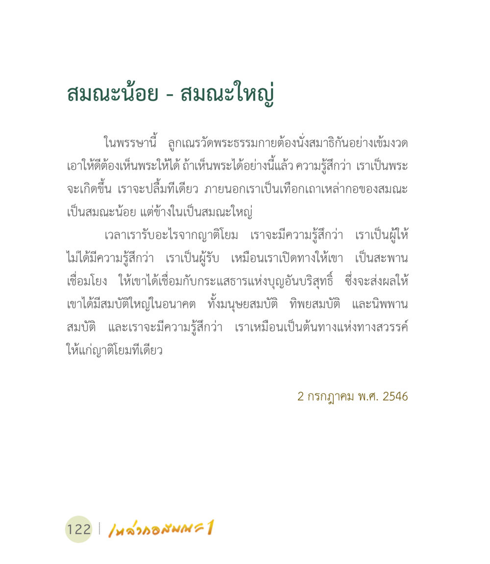 สมณะน้อย - สมณะใหญ่ เหล่ากอสมณะ พิมพ์ครั้งที่ 2 หน้า 124
