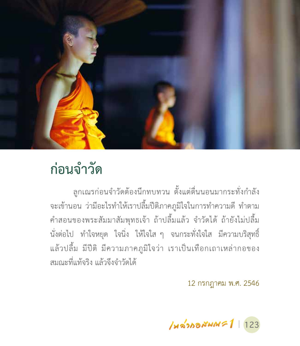 การเตรียมตัวก่อนจำวัด เหล่ากอสมณะ พิมพ์ครั้งที่ 2 หน้า 125