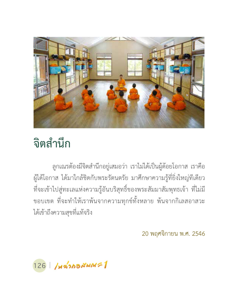 จิตสำเหนียกในชีวิตของลูกเณร เหล่ากอสมณะ พิมพ์ครั้งที่ 2 หน้า 128