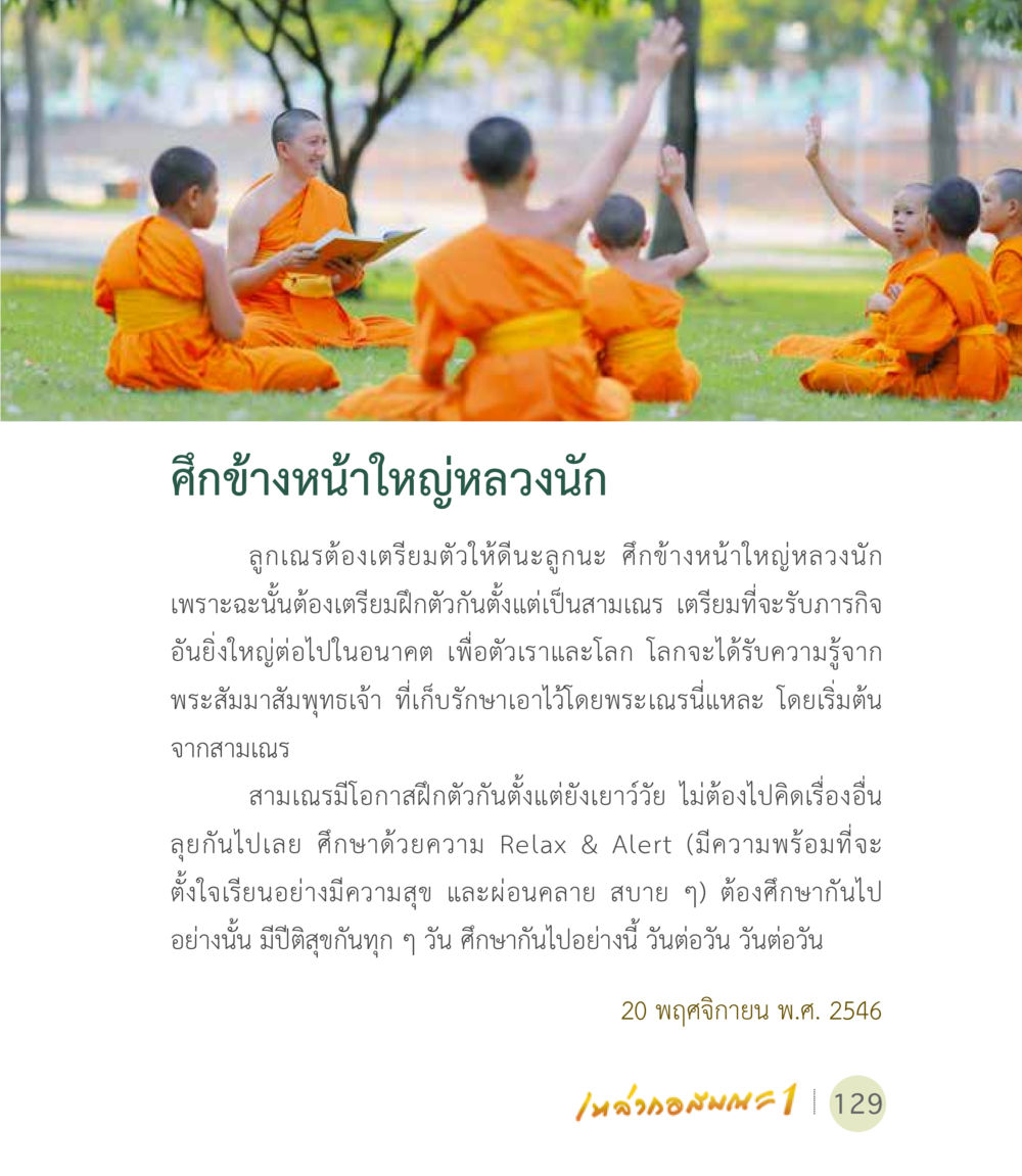การศึกษาข้างหน้าในคู่หลวงนักษ เหล่ากอสมณะ พิมพ์ครั้งที่ 2 หน้า 131