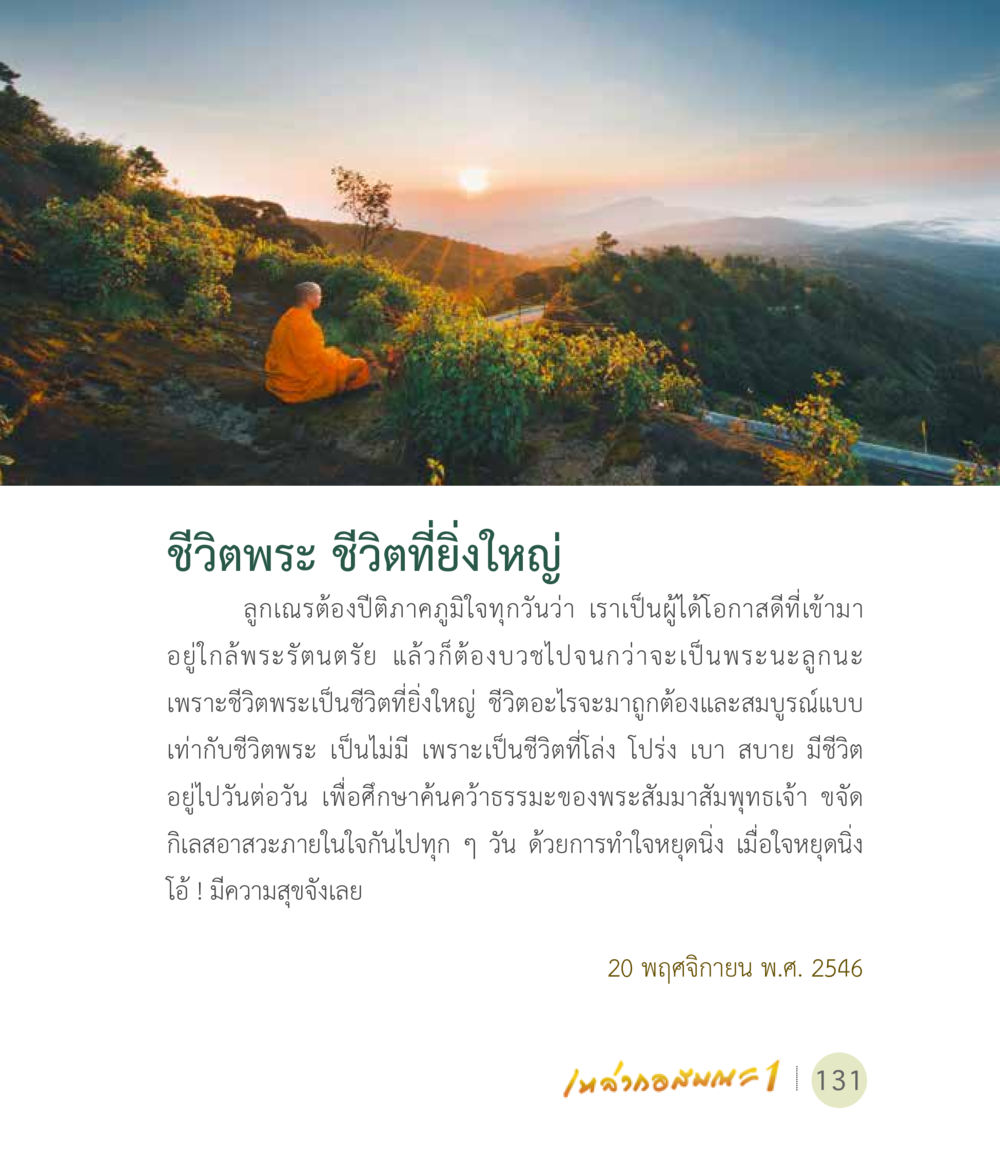 ชีวิตพระ ชีวิตที่ยิ่งใหญ่ เหล่ากอสมณะ พิมพ์ครั้งที่ 2 หน้า 133