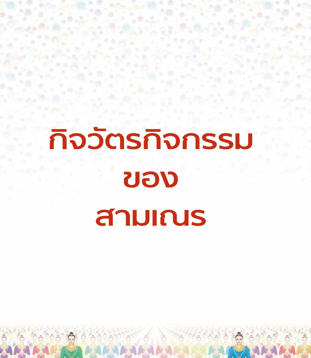 null เหล่ากอสมณะ พิมพ์ครั้งที่ 2 หน้า 134