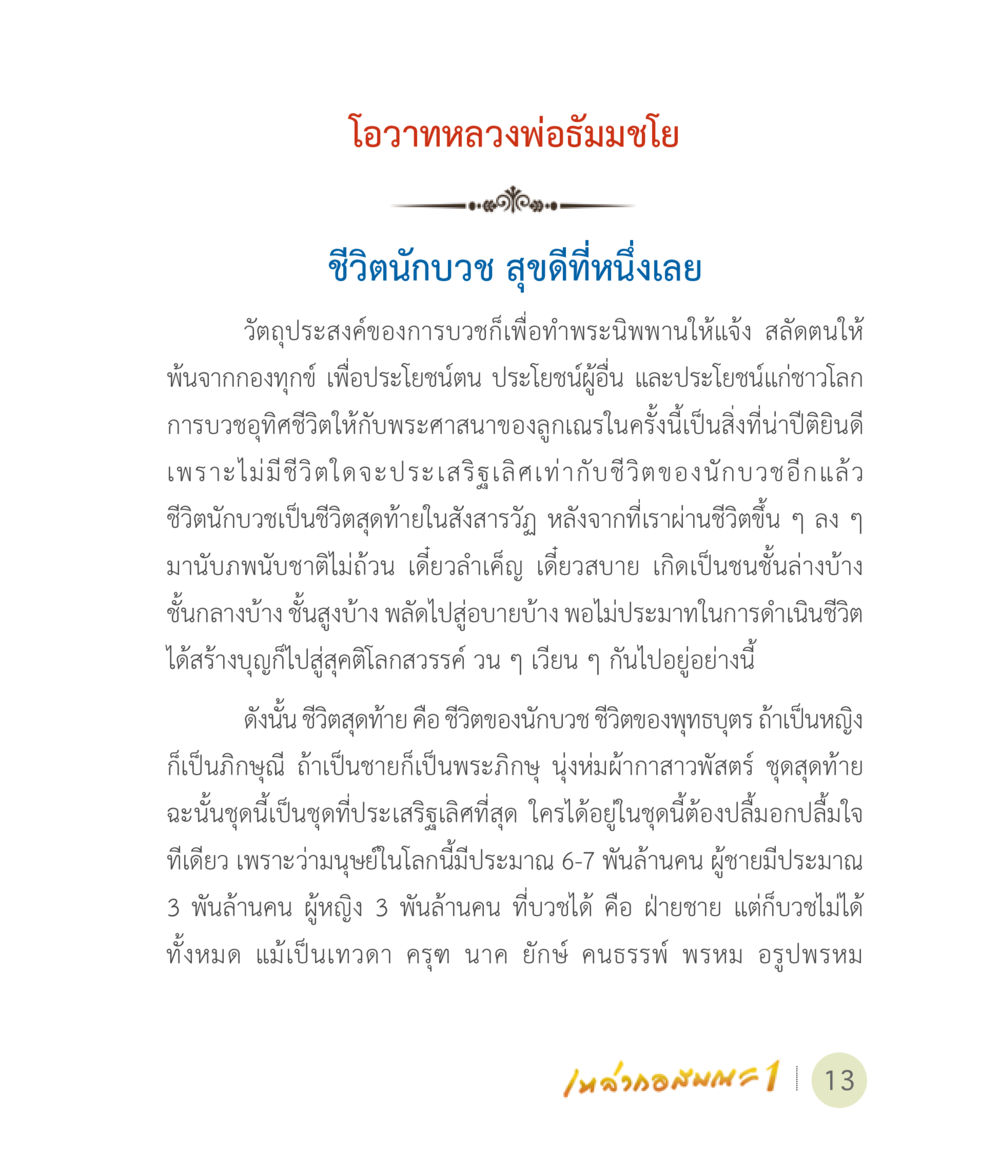 ชีวิตนกบนภู: โอวาทหลวงพ่อรมชโย เหล่ากอสมณะ พิมพ์ครั้งที่ 2 หน้า 15