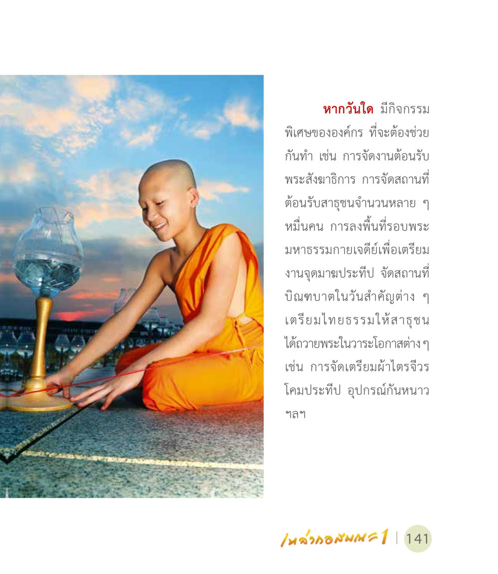 กิจกรรมพิเศษขององค์กร เหล่ากอสมณะ พิมพ์ครั้งที่ 2 หน้า 143