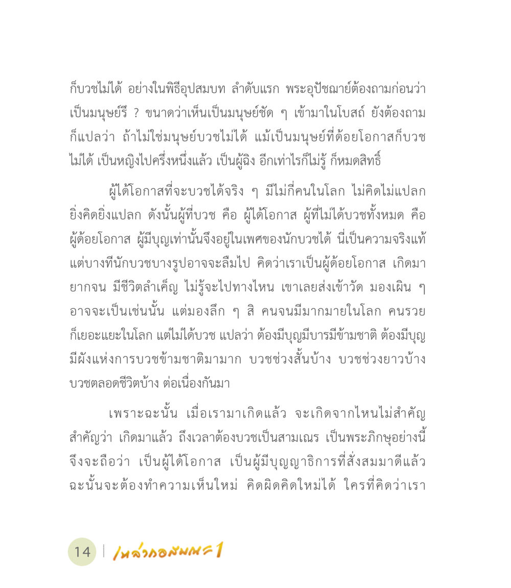 การบวชและโอกาสในพระพุทธศาสนา เหล่ากอสมณะ พิมพ์ครั้งที่ 2 หน้า 16