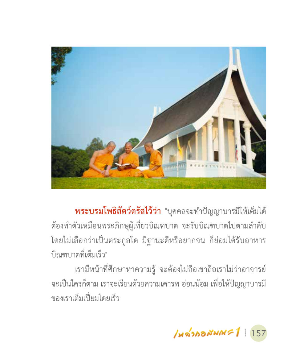 ความสำคัญของบุญบารมีในพระพุทธศาสนา เหล่ากอสมณะ พิมพ์ครั้งที่ 2 หน้า 159