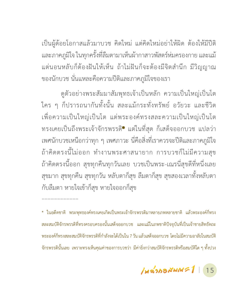 การบวชและความสุขที่มีคุณค่า เหล่ากอสมณะ พิมพ์ครั้งที่ 2 หน้า 17