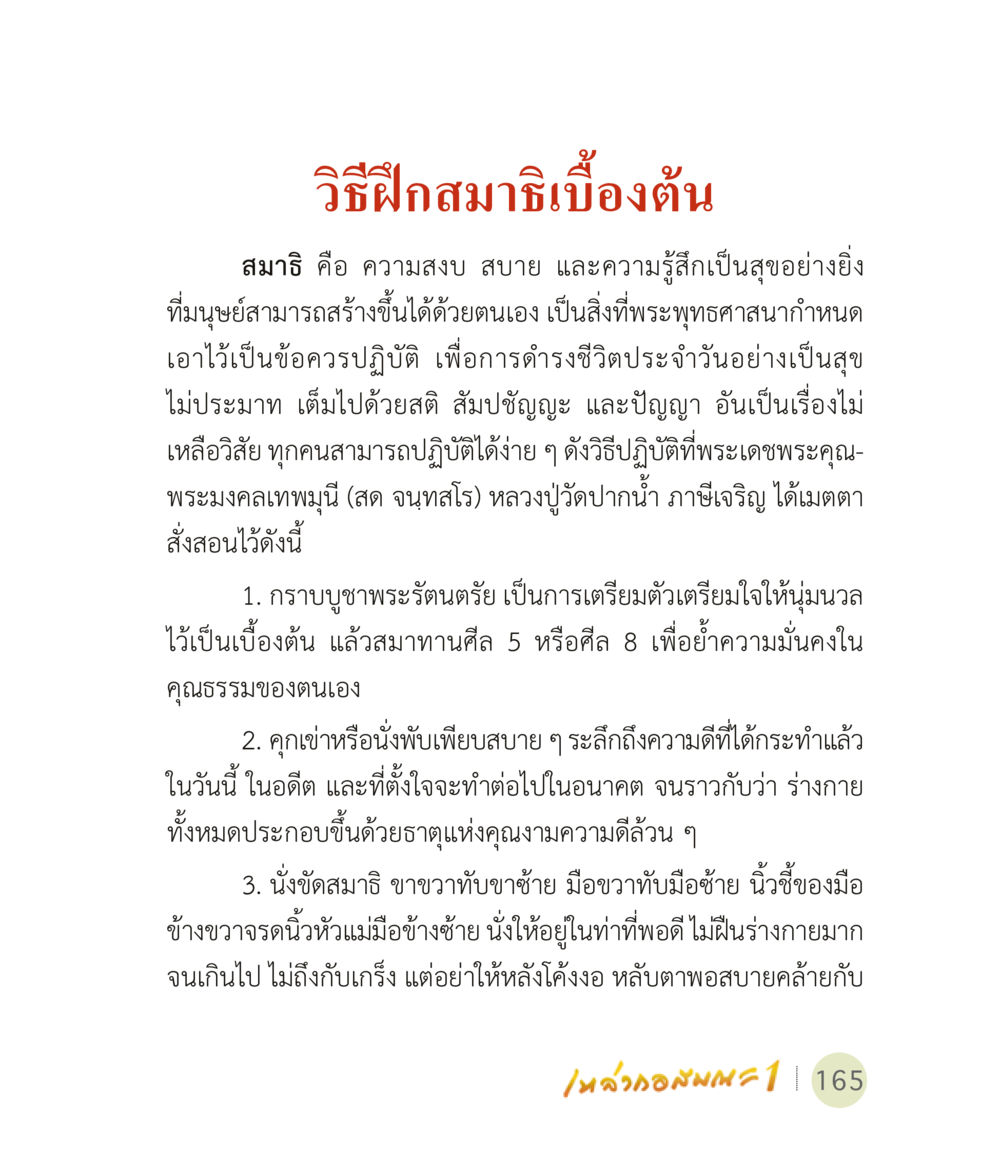 วิธีฝึกสมาธิเบื้องต้น เหล่ากอสมณะ พิมพ์ครั้งที่ 2 หน้า 167