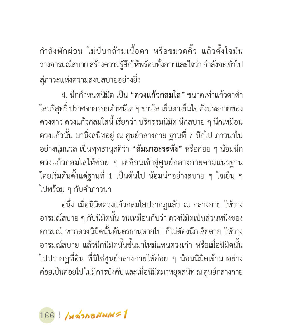 การสร้างความสงบสุขในใจผ่านการเจริญสมาธิ เหล่ากอสมณะ พิมพ์ครั้งที่ 2 หน้า 168