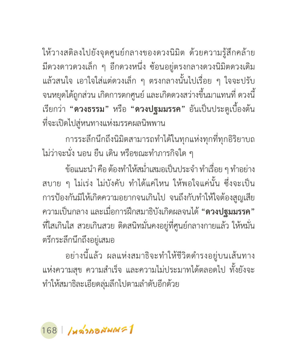 การพัฒนาสมาธิและการเข้าถึงดวงธรรม เหล่ากอสมณะ พิมพ์ครั้งที่ 2 หน้า 170