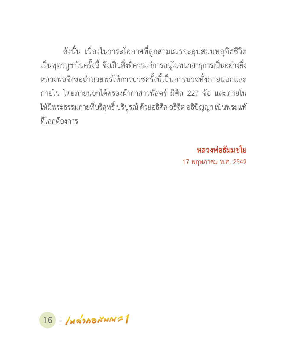 พิธีอุปสมบทลูกสามเณร เหล่ากอสมณะ พิมพ์ครั้งที่ 2 หน้า 18