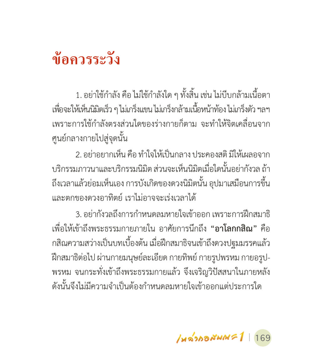 ข้อควรระวังในการฝึกสมาธิ เหล่ากอสมณะ พิมพ์ครั้งที่ 2 หน้า 171