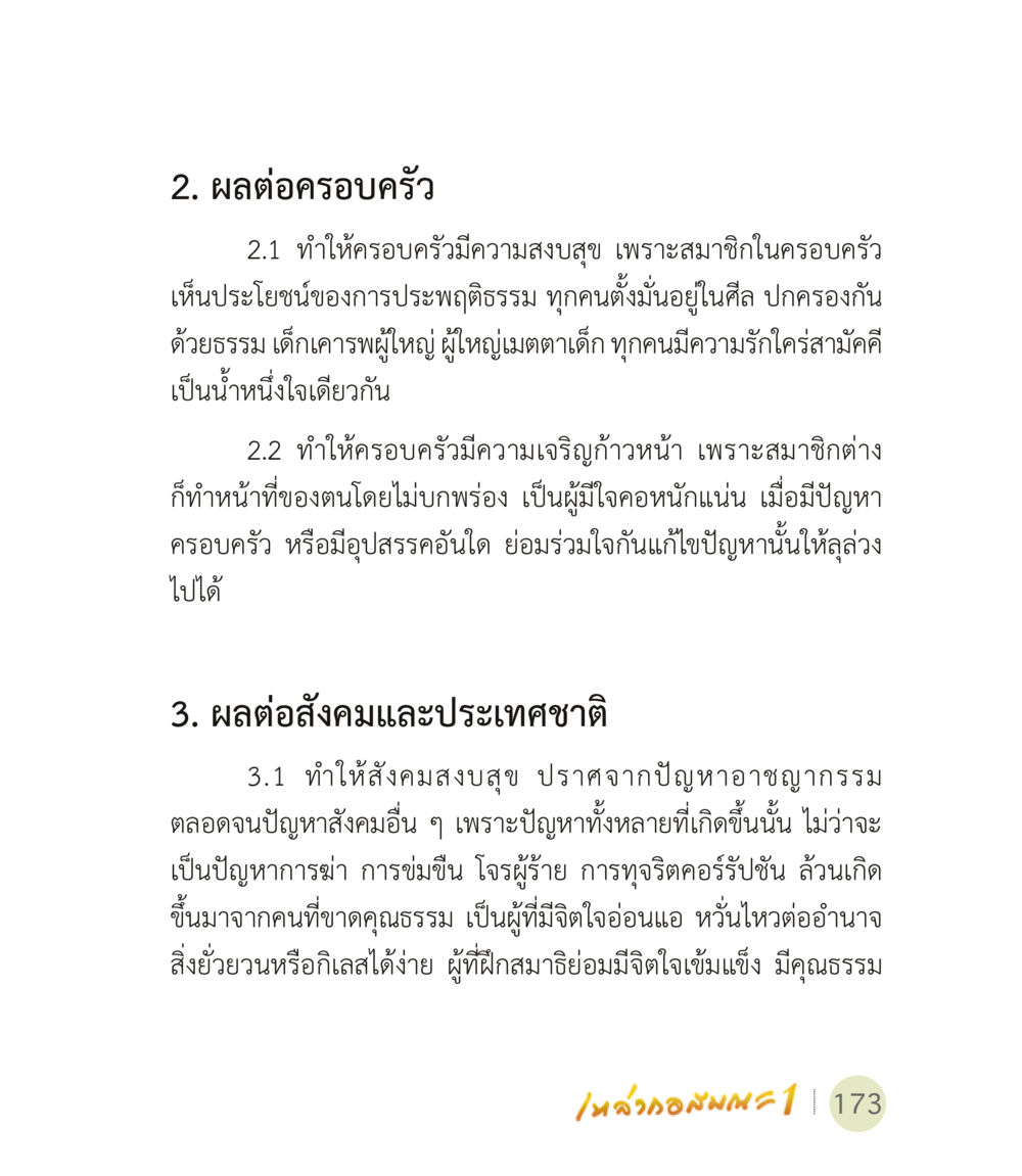 ผลกระทบของการประพฤติธรรมต่อครอบครัวและสังคม เหล่ากอสมณะ พิมพ์ครั้งที่ 2 หน้า 175
