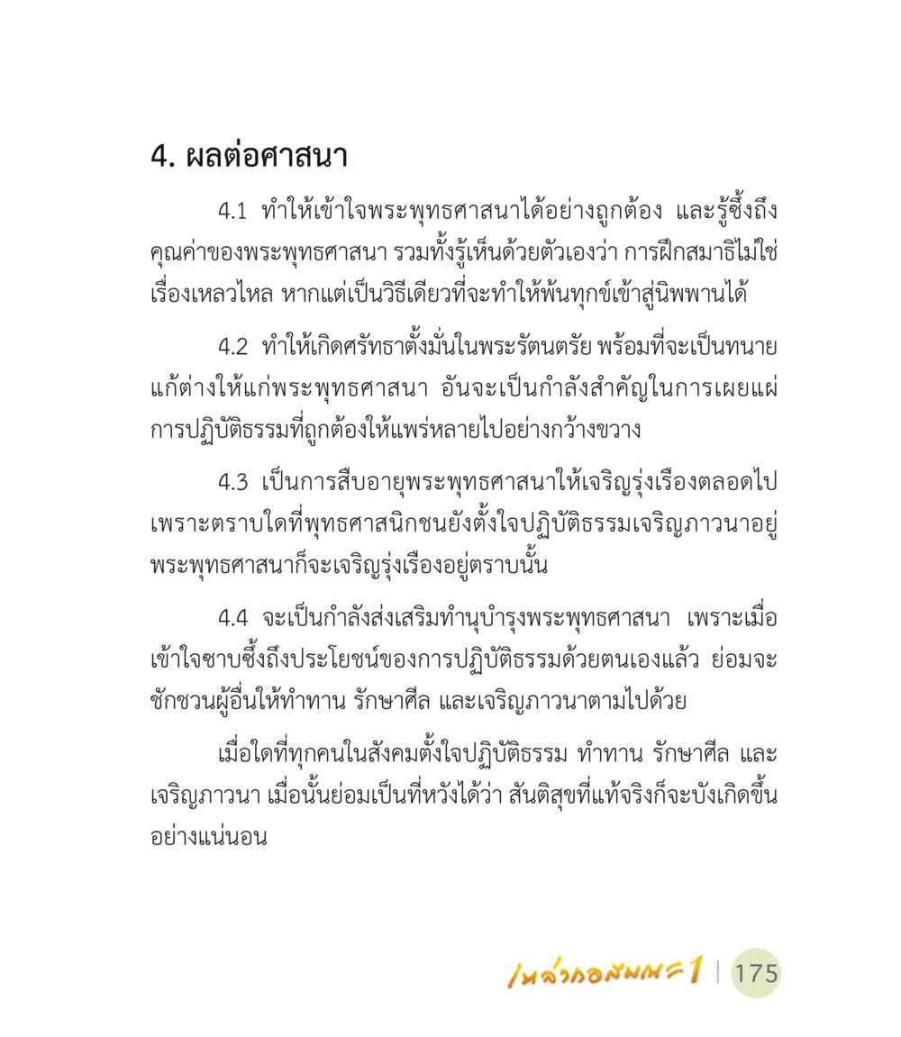 ผลต่อศาสนาและการปฏิบัติธรรม เหล่ากอสมณะ พิมพ์ครั้งที่ 2 หน้า 177