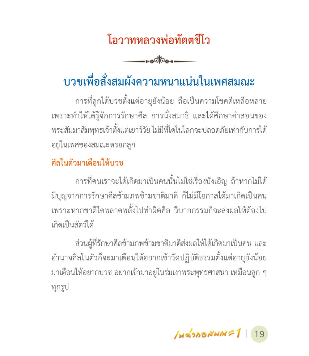 โอวาทหลวงพ่อตัิตซีโล เหล่ากอสมณะ พิมพ์ครั้งที่ 2 หน้า 21