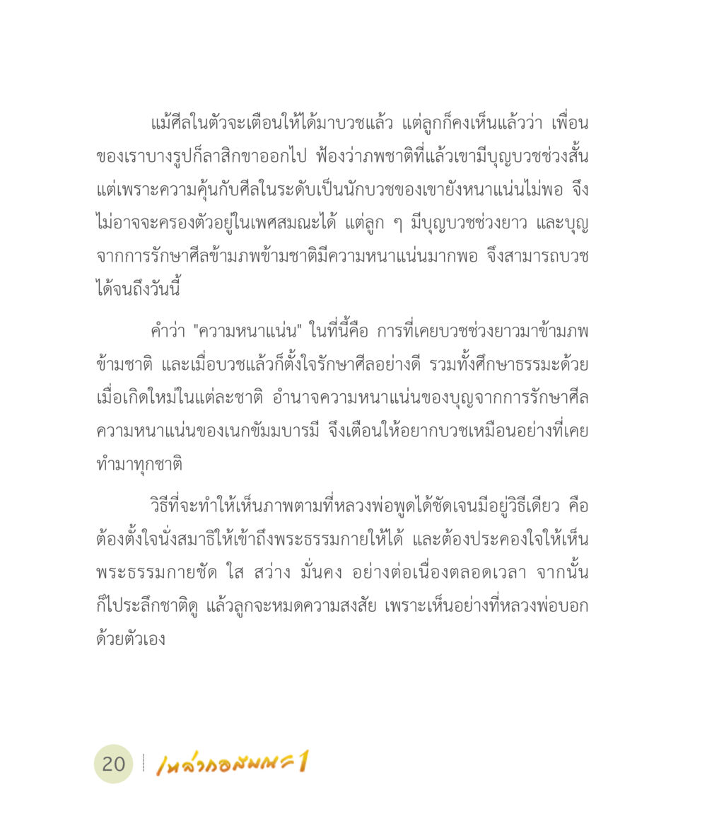 การรักษาศีลและบุญในชาติภพ เหล่ากอสมณะ พิมพ์ครั้งที่ 2 หน้า 22