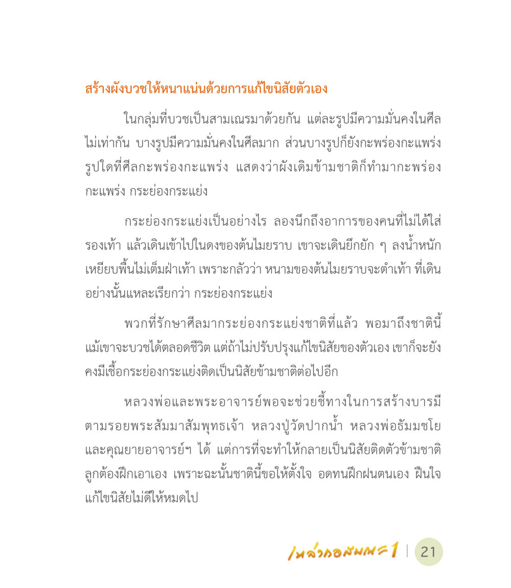 การสร้างผังบวชและการปรับนิสัย เหล่ากอสมณะ พิมพ์ครั้งที่ 2 หน้า 23