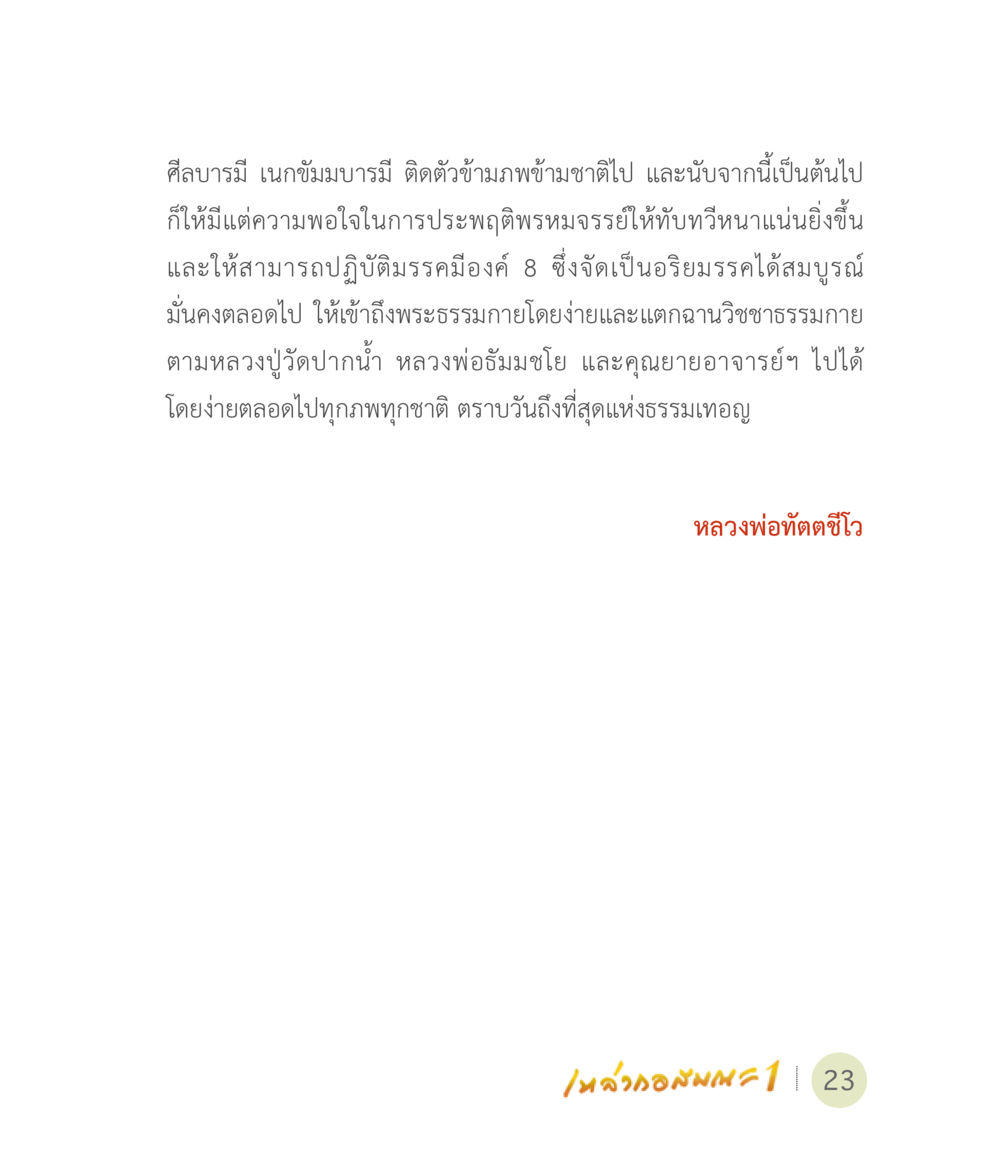 ศีลบารมีและเนกขัมมบารมี เหล่ากอสมณะ พิมพ์ครั้งที่ 2 หน้า 25