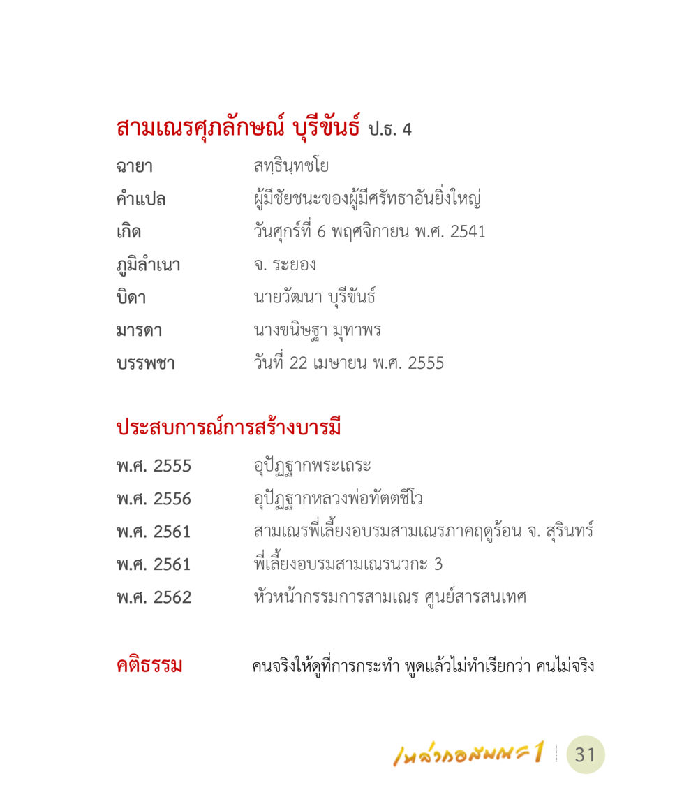 ประวัติสามเณรศักดิ์ลักษณ์ บุรีขันธ์ เหล่ากอสมณะ พิมพ์ครั้งที่ 2 หน้า 33