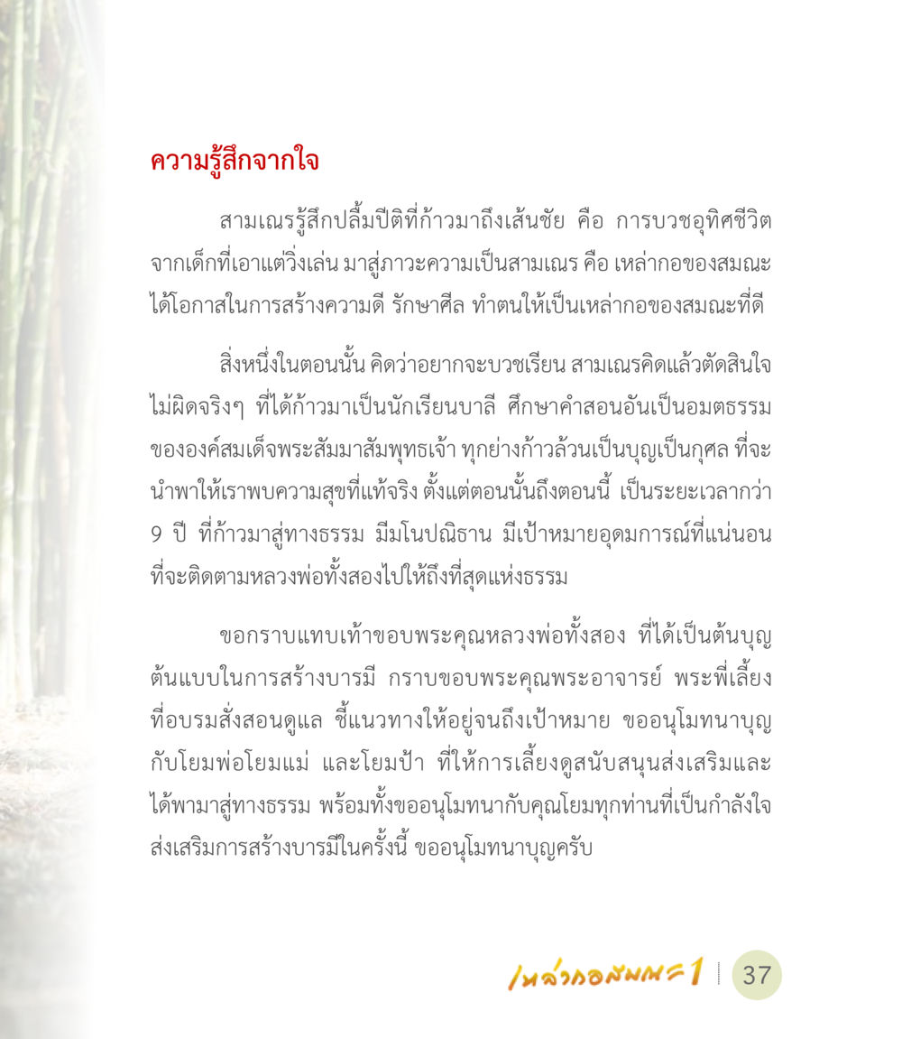 ความรู้สึกจากใจของสามเณร เหล่ากอสมณะ พิมพ์ครั้งที่ 2 หน้า 39