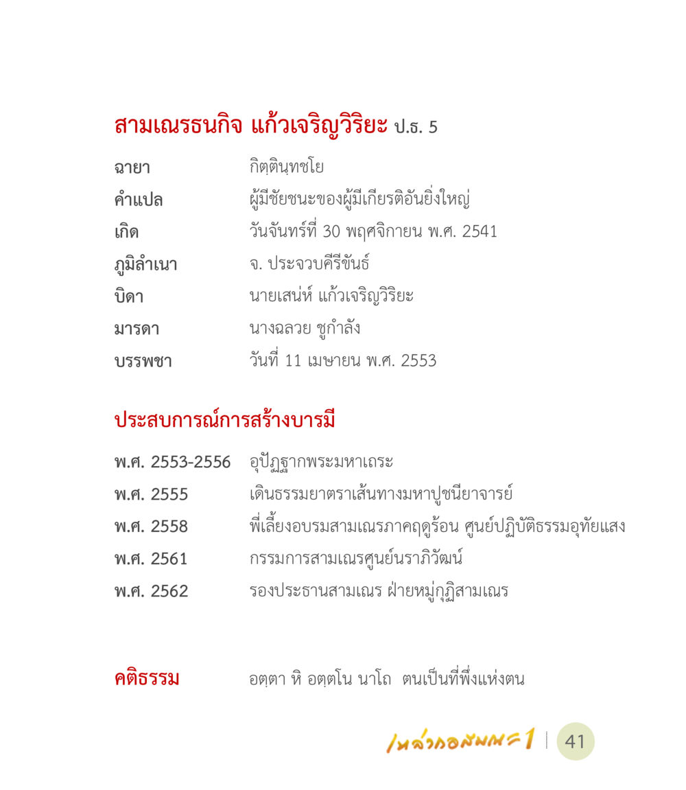 ประวัติสามเณรรัญกิ จแก้วเจริญวิริยะ เหล่ากอสมณะ พิมพ์ครั้งที่ 2 หน้า 43