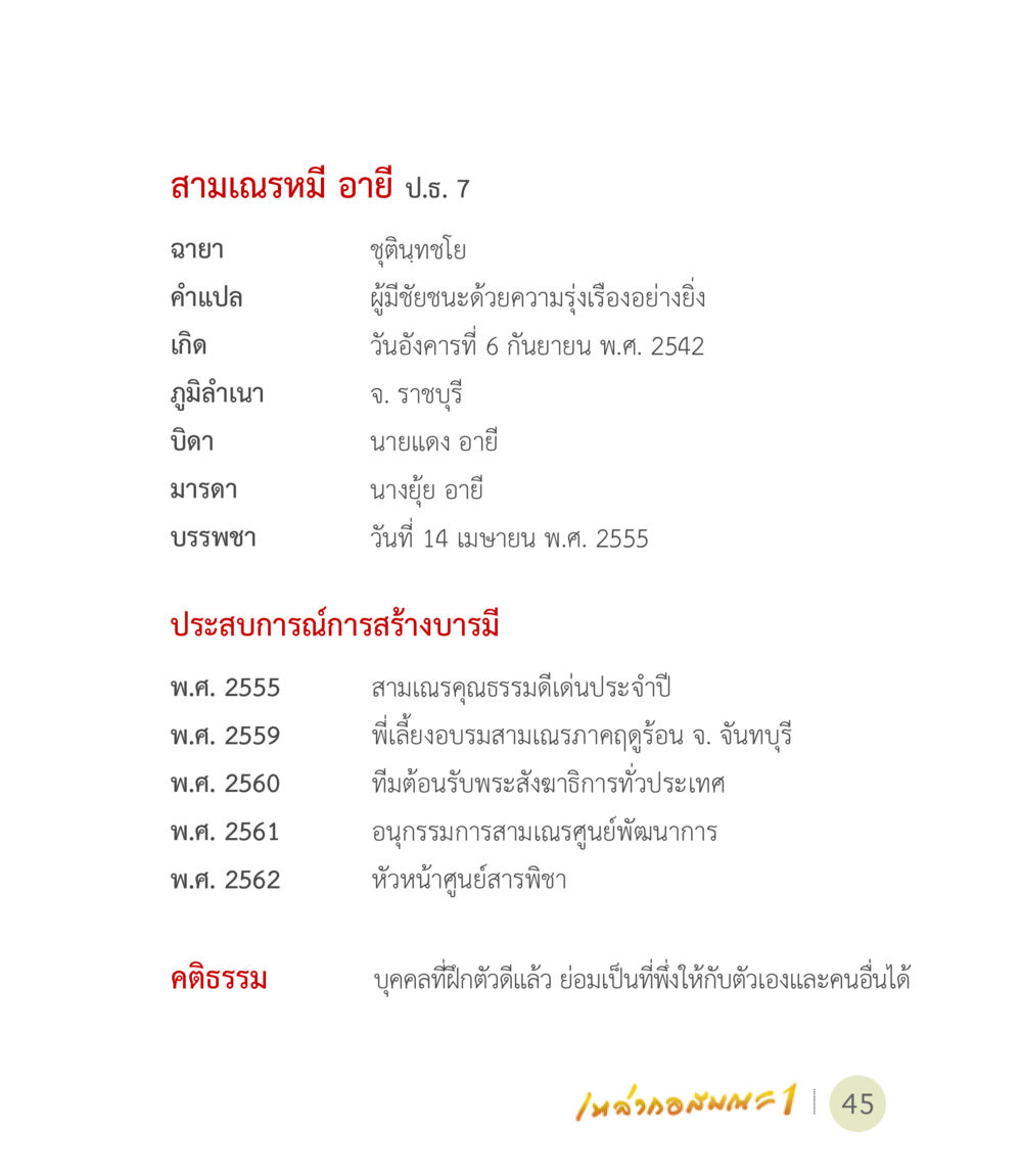 ประวัติและประสบการณ์ของสามเณรหมี่ อายี ป.ธ. 7 เหล่ากอสมณะ พิมพ์ครั้งที่ 2 หน้า 47