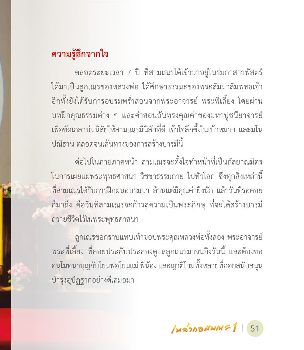 ความรู้สึกจากใจของสามเณร เหล่ากอสมณะ พิมพ์ครั้งที่ 2 หน้า 53