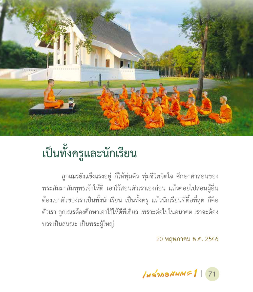 เป็นทั้งครูและนักเรียน เหล่ากอสมณะ พิมพ์ครั้งที่ 2 หน้า 73
