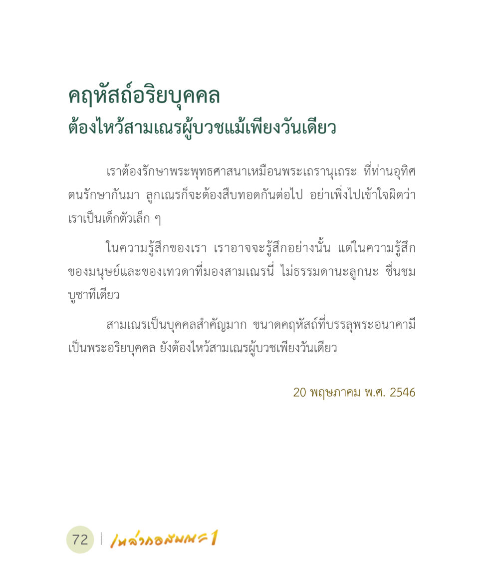คฤหัสถ์อิริยบุคคลและความสำคัญของสามเณร เหล่ากอสมณะ พิมพ์ครั้งที่ 2 หน้า 74