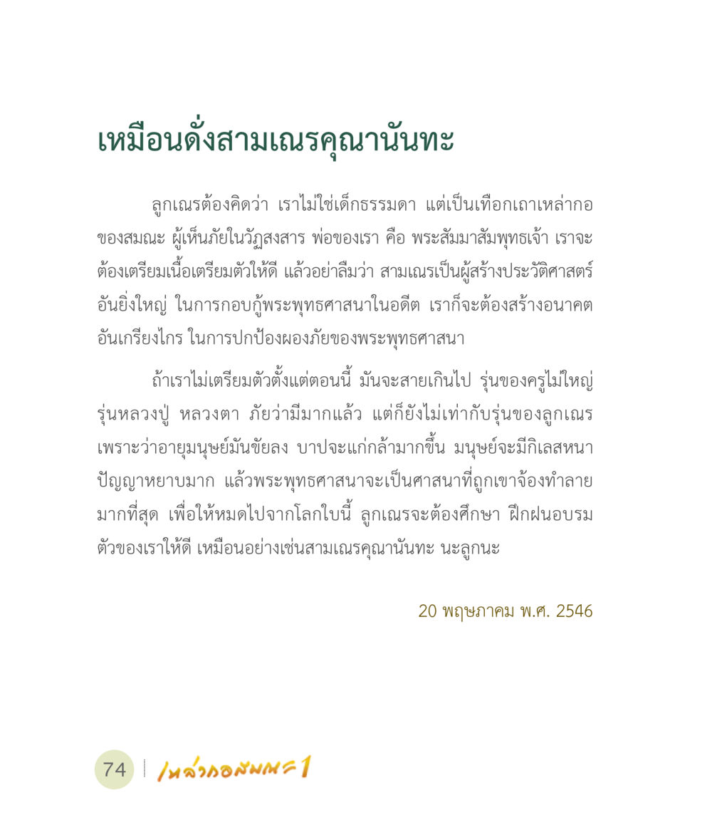 ความสำคัญของสามเณรคุณนทะ เหล่ากอสมณะ พิมพ์ครั้งที่ 2 หน้า 76