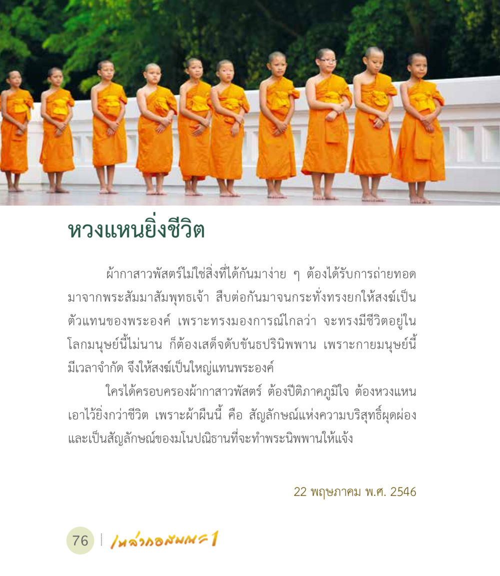 หวงแหนนิ่งชีวิต เหล่ากอสมณะ พิมพ์ครั้งที่ 2 หน้า 78