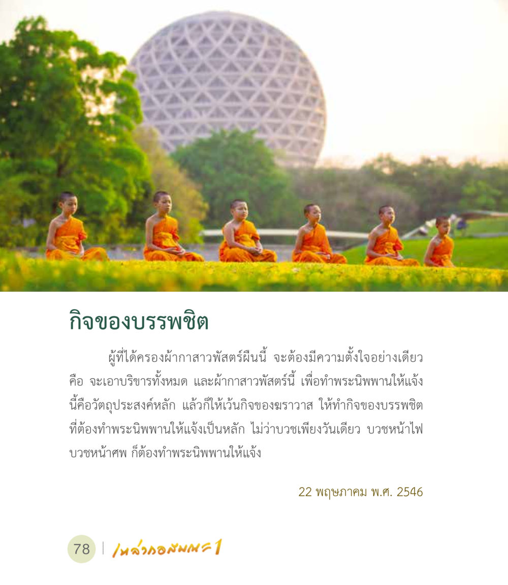 กิจของบุรพชิต เหล่ากอสมณะ พิมพ์ครั้งที่ 2 หน้า 80